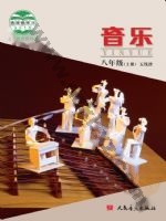 人音版五线谱 北京八年级音乐上册